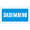 Заземлено.